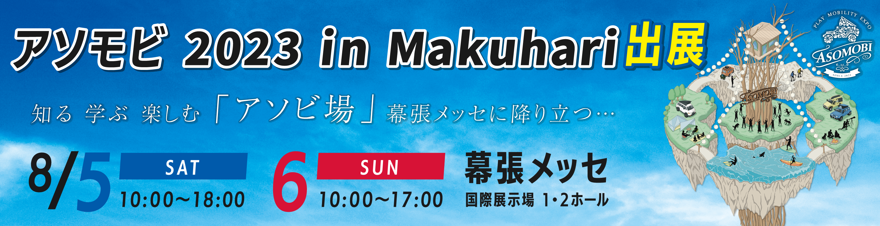 アソモビ 2023 in Makuhari 出展